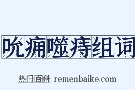 吮痈噬痔组词是什么意思的图片